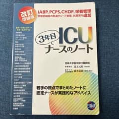 ICU3年目ナースのノート 若手の視点でまとめたノートに認定ナースが実践的なア…のサムネイル