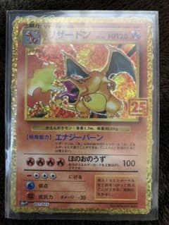 ポケモンカード 25周年　プロモ　リザードンのサムネイル