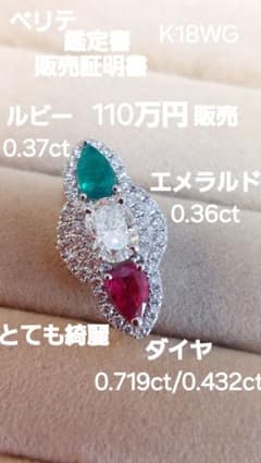 赤字ベリテK18WGダイヤ0.719/0.432エメ0.36ルビー0.37トップ 赤字ベリテK18WGダイヤ0.719/0.432エメ0.36ルビー0.37トップ - メルカリ