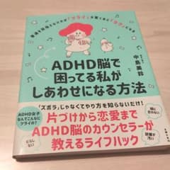 ADHD脳で困ってる私がしあわせになる方法のサムネイル