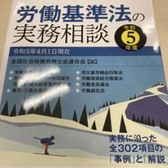 ［裁断済み］労働基準法の実務相談 令和5年度のサムネイル