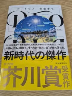 デートビア 安堂ホセ 芥川賞受賞作のサムネイル