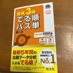 英検3級でる順パス単 文部科学省後援のサムネイル