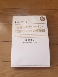 世界一わかりやすい TOEICテストの英単語【こぼり様専用】のサムネイル
