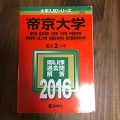 帝京大学 赤本 2016のサムネイル