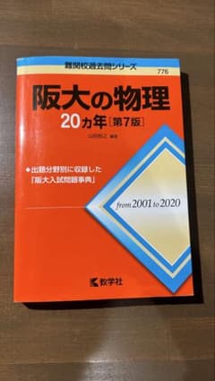 阪大の物理 20カ年 第7版 難関校過去問シリーズのサムネイル