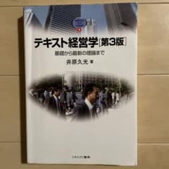 テキスト経営学　第3版のサムネイル