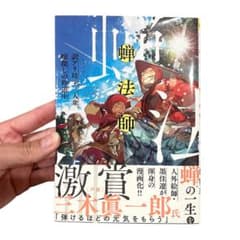 ジ*ル様 蝉法師 訳アリ坊主三人衆 嫁探しの珍道中 墨佳遼 すみよしりょう 漫画のサムネイル