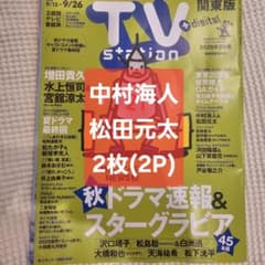 TV station 2025年20号中村海人、松田元太のサムネイル