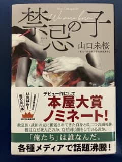 禁忌の子 山口未桜のサムネイル