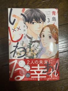 青島くんはいじわる 3のサムネイル