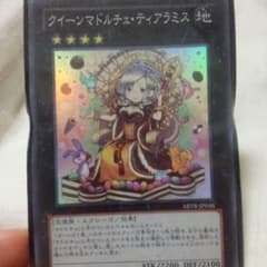 遊戯王クイーンマドルチェ・ティアラミスのサムネイル