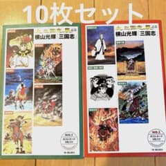 三国志 ポストカード 10枚セット 横山光輝 大三国志展 絵はがき - メルカリ