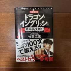 改訂新版 ドラゴン・イングリッシュ基本英文100のサムネイル