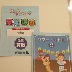 ちゃい様専用・新品【四谷大塚】小3夏期講習教材のサムネイル