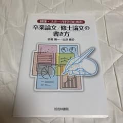 健康・スポーツ科学のための卒業論文/修士論文の書き方のサムネイル