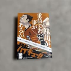 ハイキュー!! ジャンプリミックス 16巻 春高全国大会VI 鴎台編Iのサムネイル