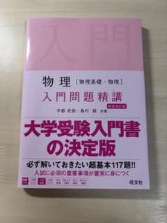 物理 入門問題精講 大学受験のサムネイル