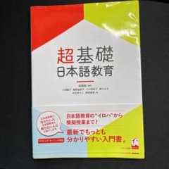 超基礎・日本語教育のサムネイル