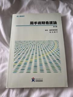 周手術期看護論のサムネイル