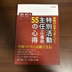実務が必ずうまくいく 特別活動主任の仕事術 55の心得のサムネイル