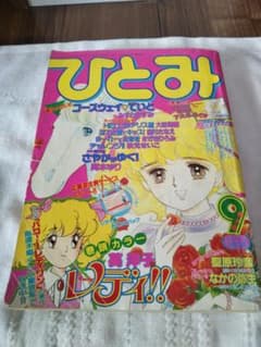 秋田書店 月刊 ひとみ 1988年 昭和63年 9月特大号 少女マンガ雑誌