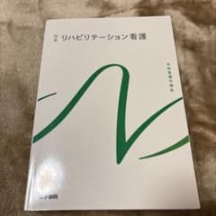 リハビリテーション看護 別巻のサムネイル