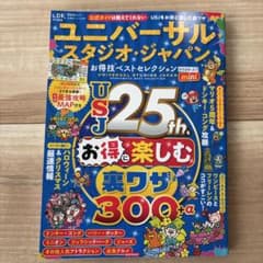 ユニバーサル・スタジオ・ジャパンお得技ベストセレクション2026-27 miniのサムネイル