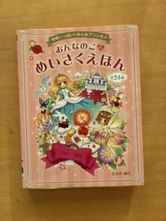 ゆめいっぱい みんなプリンセス おんなのこ めいさくえほんのサムネイル
