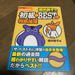 畑中敦子の初級 ザ・ベストプラス判断推理のサムネイル