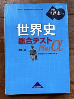 世界史総合テストPlus α : 世界史Bのサムネイル