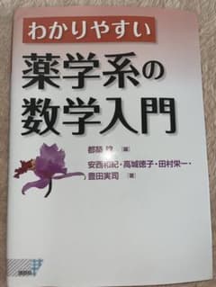 数学参考書 わかりやすい薬学系の数学入門のサムネイル