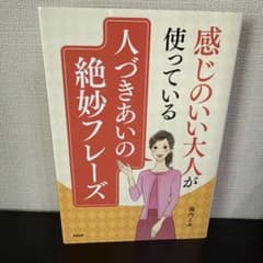 感じのいい大人が使っている 人づきあいの絶妙フレーズのサムネイル