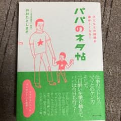 パパのネタ帖 : 子どもとの時間が濃ゆ～くなる!のサムネイル