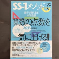 SS-1メソッドで算数の点数を一気に上げる! : 親子で勝ち取る中学受験 : …のサムネイル