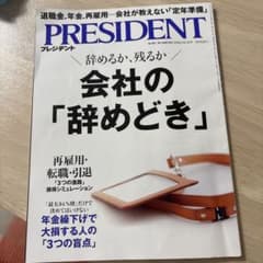 PRESIDENT 2026年10月16日号 会社の辞めどきのサムネイル