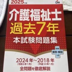 介護福祉士 過去7年 本試験問題集 2025年版 - メルカリ