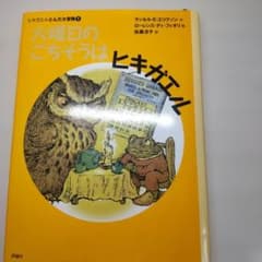 火曜日のごちそうはヒキガエル 1 評論社 絵本のサムネイル