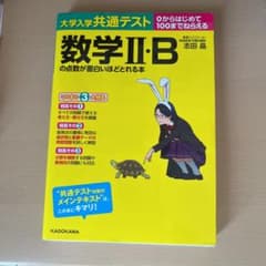 大学入学共通テスト 数学Ⅱ・Bの点数が面白いほどとれる本のサムネイル