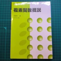 複素関数概説のサムネイル