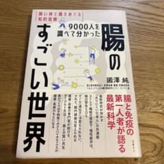 9000人を調べて分かった腸のすごい世界 強い体と菌をめぐる知的冒険のサムネイル