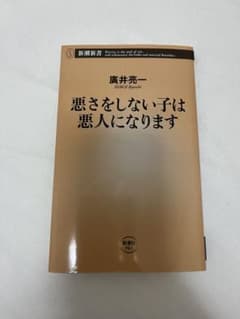 悪さをしない子は悪人になります 廣井亮一 新潮新書のサムネイル