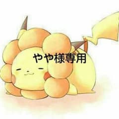やや様専用のサムネイル