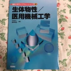生体物性/医用機械工学のサムネイル