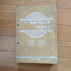 日産 セドリック VG系エンジン 整備要領書 - メルカリ