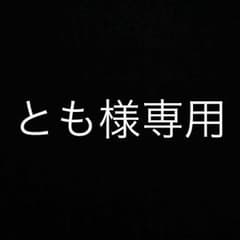 とも様専用ページですのサムネイル