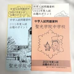 聖光学院中学校過去問18年分(2005年〜2022年)3冊セット 聖光学院中学校過去問18年分(2005年〜2022年)3冊セット