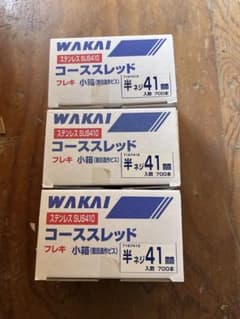 WAKAI SUS410 ステンレスビス41mm 700本入 3箱のサムネイル