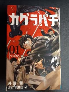 【初版】1巻 カグラバチ （早いもの勝ち） 初版】1巻 カグラバチ （早いもの勝ち） - メルカリ