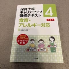 保育士等キャリアアップ研修テキスト4 食育・アレルギー対応 第3版のサムネイル